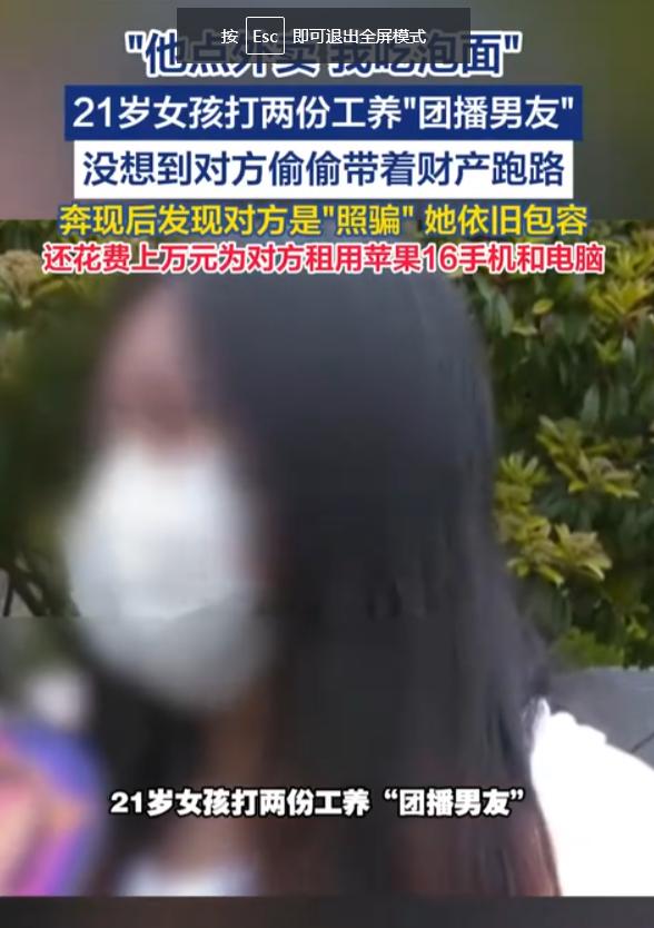 “看错人了！”河南郑州，一女子谈恋爱后，每天打两份工养男友，自己吃泡面给男友点3