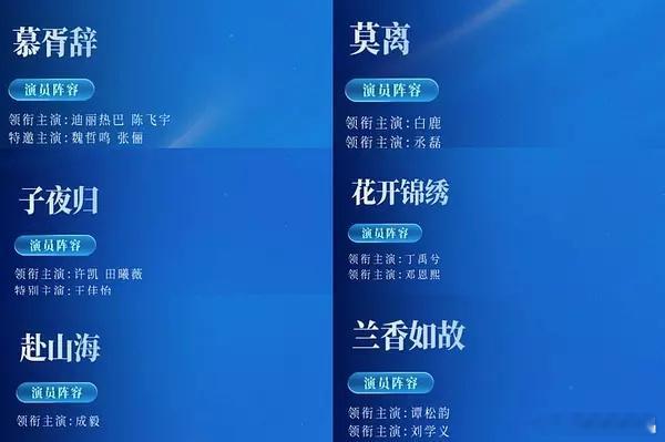 慕胥辞领衔主演：迪丽热巴、陈飞宇莫离领衔主演：白鹿、承磊子夜归领衔主演：许凯、田