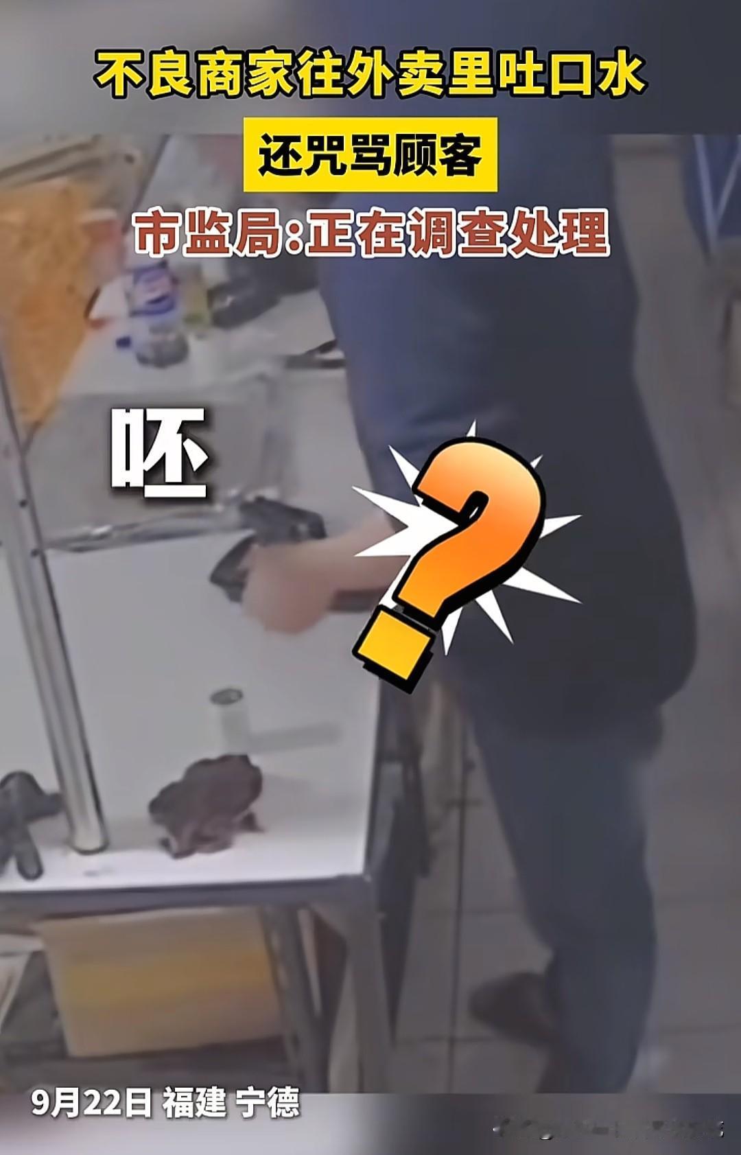 我的天，点外卖最担心的事还是发生了！最近，福建宁德一不良商家不仅往外卖里吐口水，