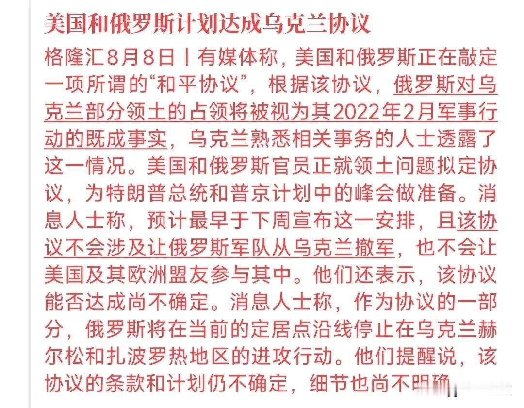 美俄将敲定俄乌停战协议，俄得到了占领的领土消息人士表示美俄将会敲定协议，在俄军