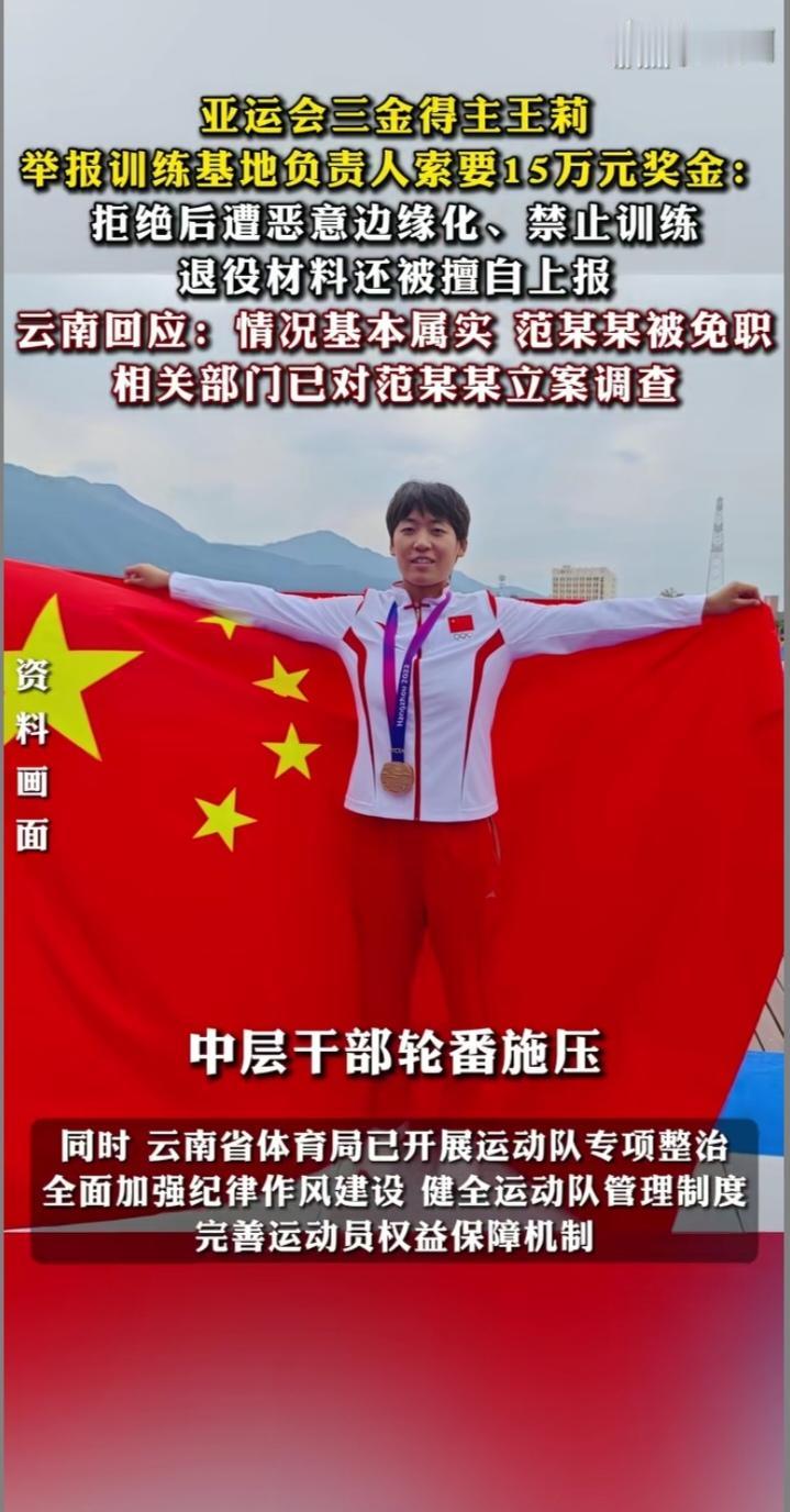 云南松茂体育训练基地近日炸开了锅，亚运三金得主、23岁壮族姑娘王莉的一则实名举报