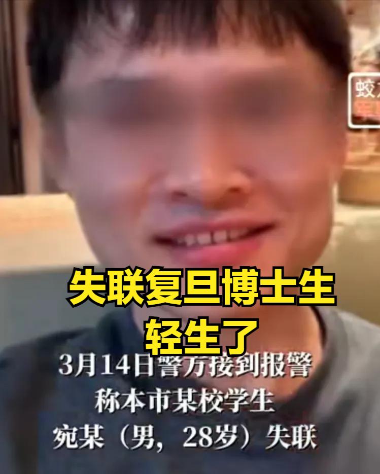 痛惜！失联的复旦大学的博士生找到了！在一条河道中发现了学生的踪迹，溺水死亡！原因