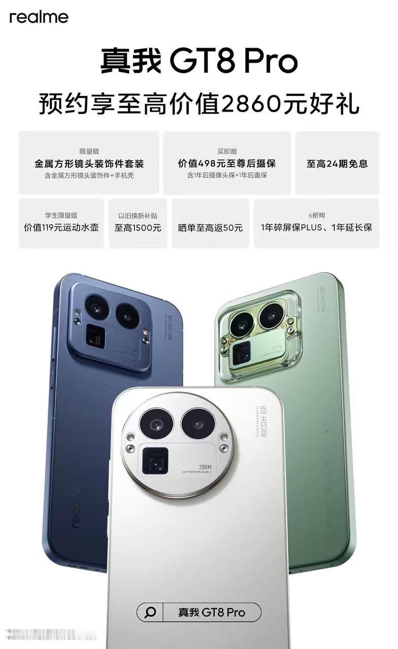 真我GT8Pro新品预约量突破100万！主要是送饰品和保险，感觉还可以[柯基