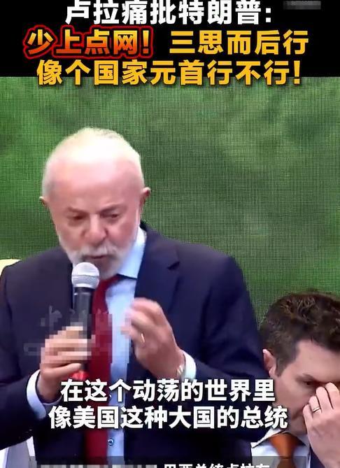 巴西总统卢拉要求美国川普总统，像个国家总统一样，不要总是上网发帖，搞得跟个网红一