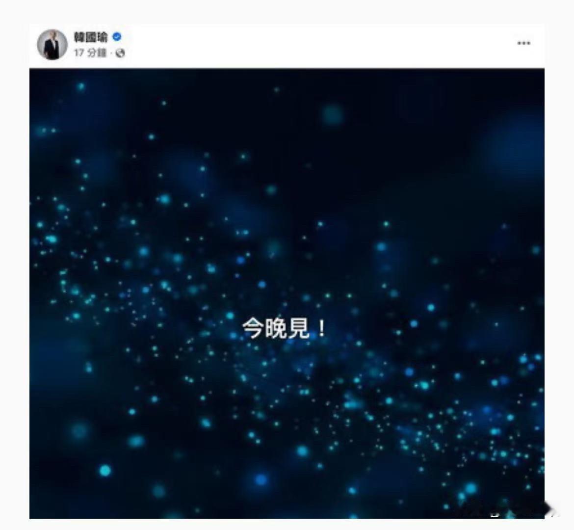 韩国瑜发出号召：上凯道“今晚见”台立法机构负责人韩国瑜今天（25日）上午在出