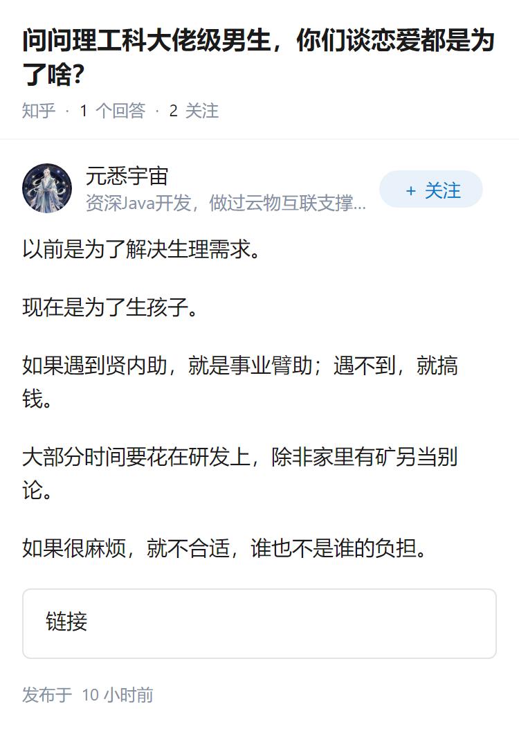 问问理工科大佬级男生，你们谈恋爱都是为了啥？