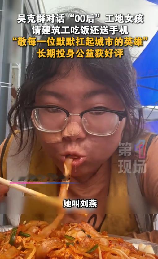 “硬核00后！”歌手吴克群走进陕西西安一处建筑工地，探访一线务工人员的日常，偶遇