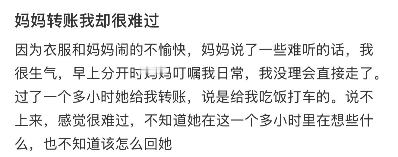 妈妈转账我却很难过​​​