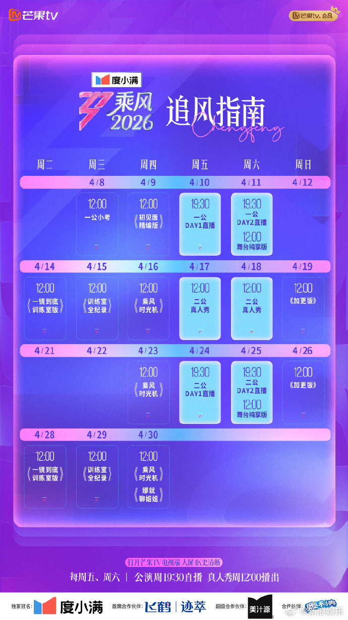 乘风2026最新安排：回归原点，只有7轮公演直播，其他全改录播。正片直播安排：第