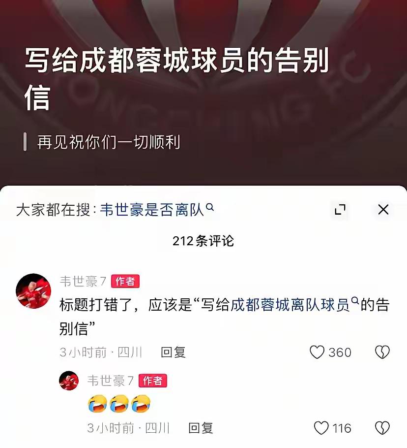 韦世豪向蓉城球员告别！吓一身冷汗，原来是豪哥打错标题，少写了两个字，只要蓉城主力