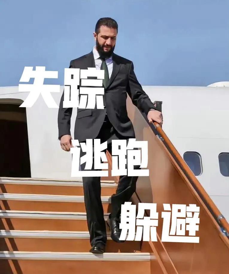 外媒快讯！叙利亚领导人朱拉尼突然“失踪”朱拉尼如果真的逃离，这将标志着叙利亚