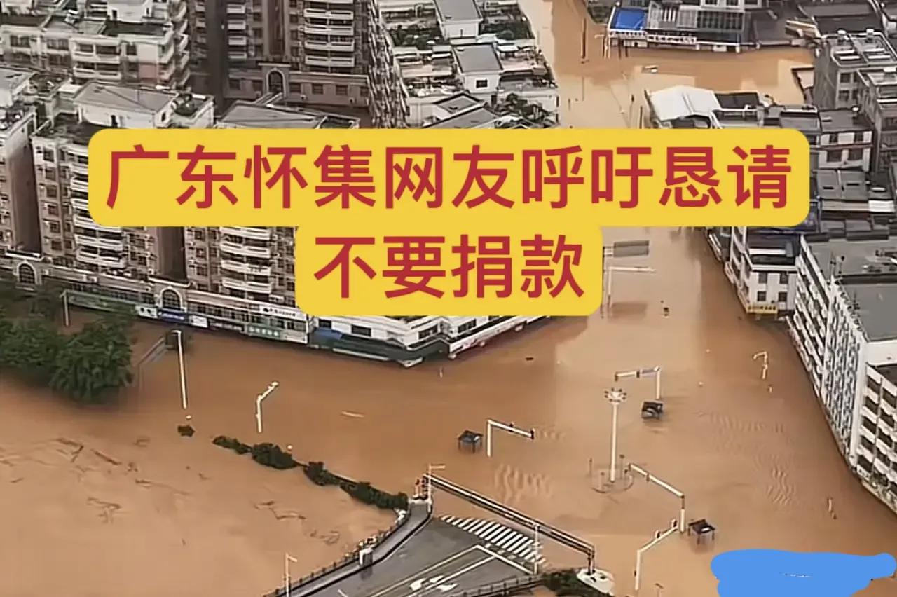 广东怀集当地人不希望捐款给他们，怀集遭遇大水受灾严重，当地网友却不希望大家捐款支