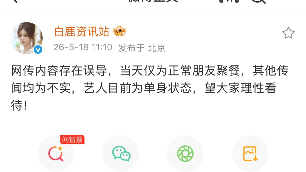 白鹿方称当天仅为正常朋友聚餐白鹿方否认网传内容当天仅为正常朋友聚餐白鹿