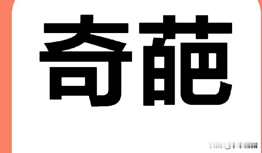 我侄女21岁和男朋友上个月订的婚。昨天回家说她46岁的准婆婆怀孕了，本来找这个男