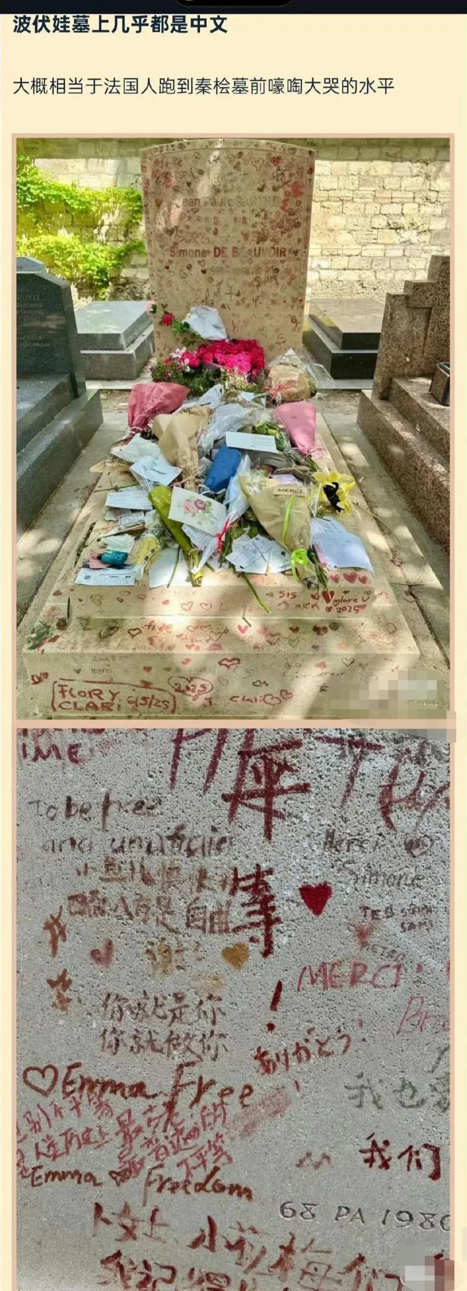 难泵，波伏娃墓上几乎都是中文。网友说，这大概相当于法国人跑到秦桧墓前嚎啕大哭的