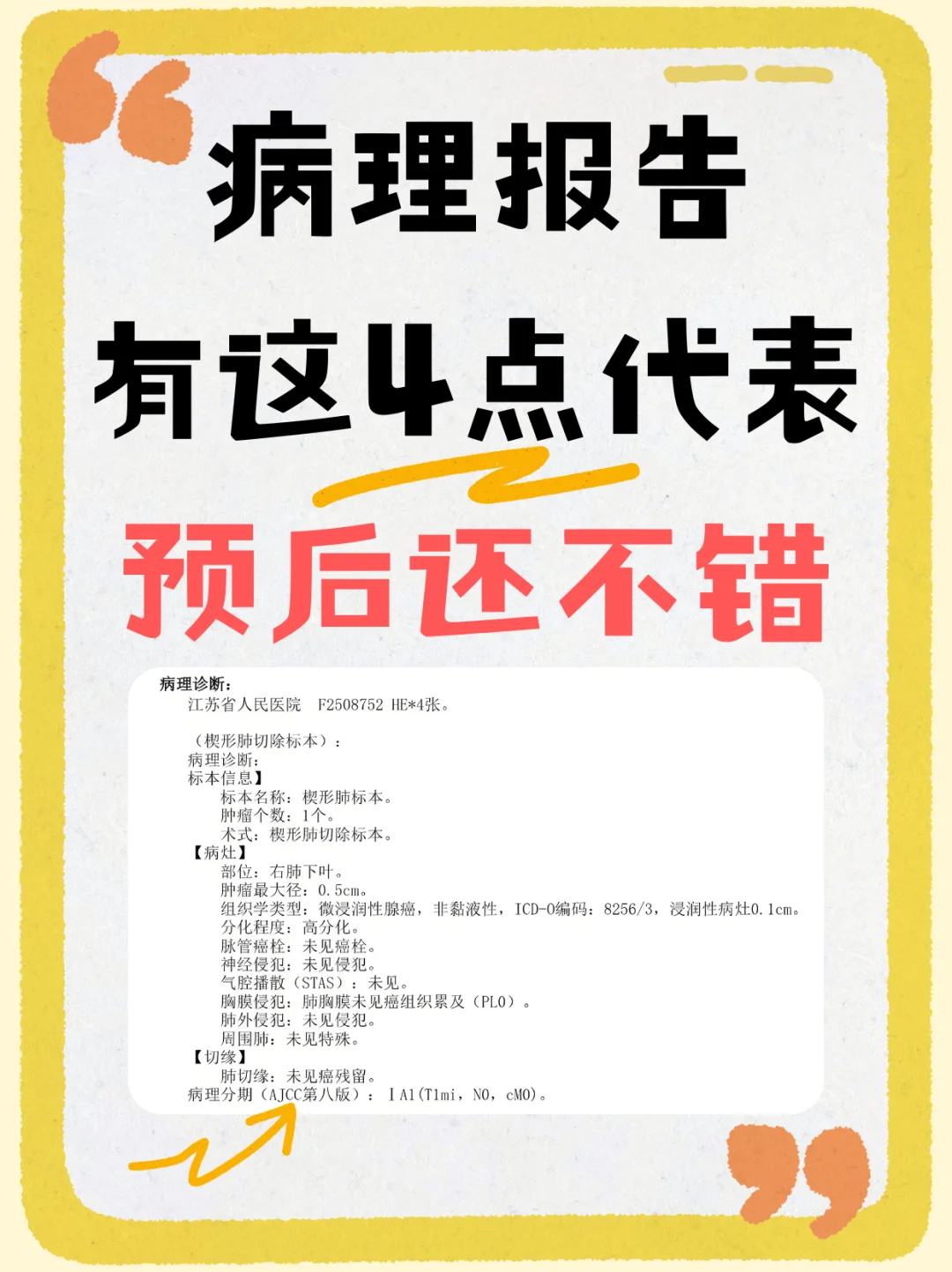 病理报告有这四点代表预后不错！