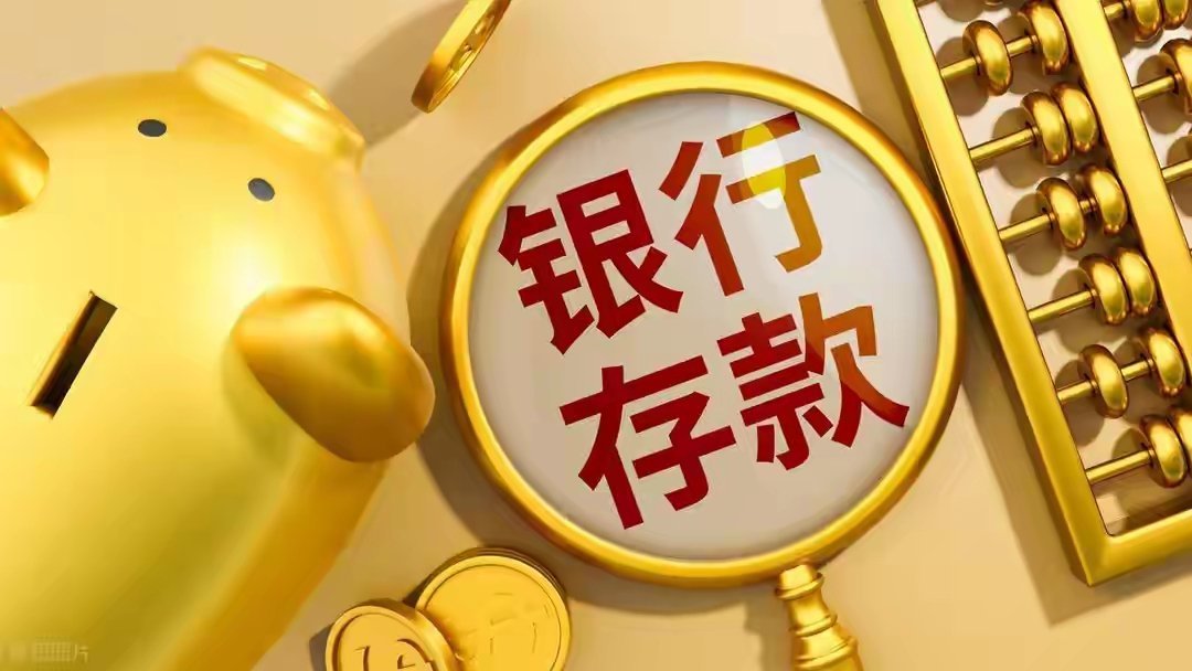 过去两年，银行存款利率一路往下走，三年期、五年期定存利率不断下调，有些长期存款产品甚至直接下架。可进