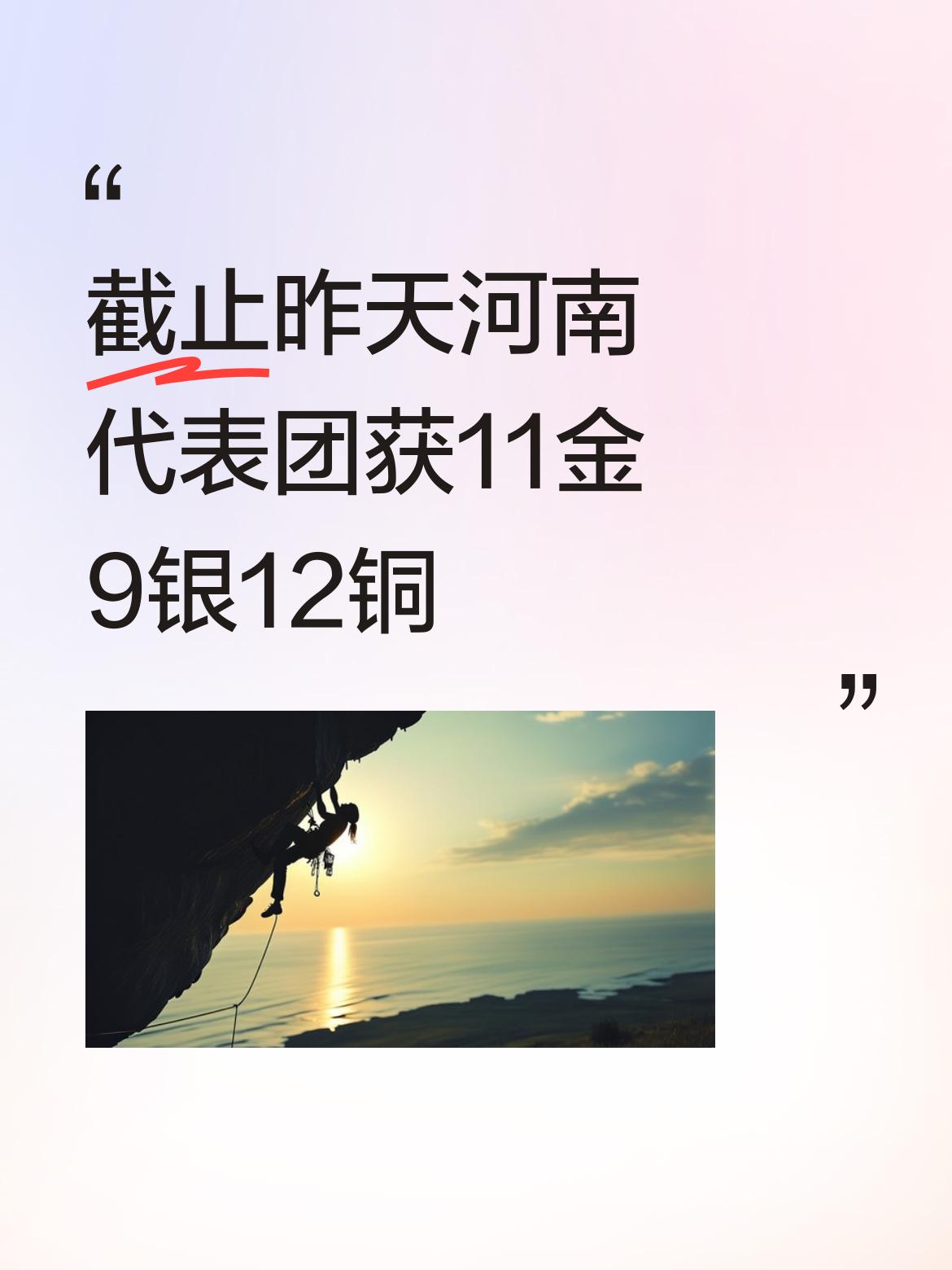 截止昨天河南代表团已收获11金9银12铜，从前期比赛积累经验后，取得这样的奖牌成