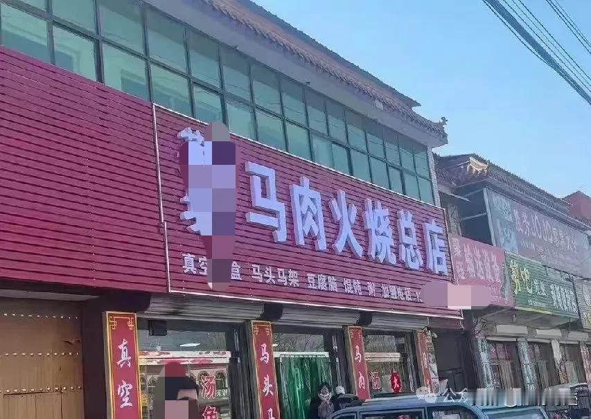 近日，保定徐水区遂城镇的两家火烧店引起了大家的注意，原因是有一家马肉火烧店直接开