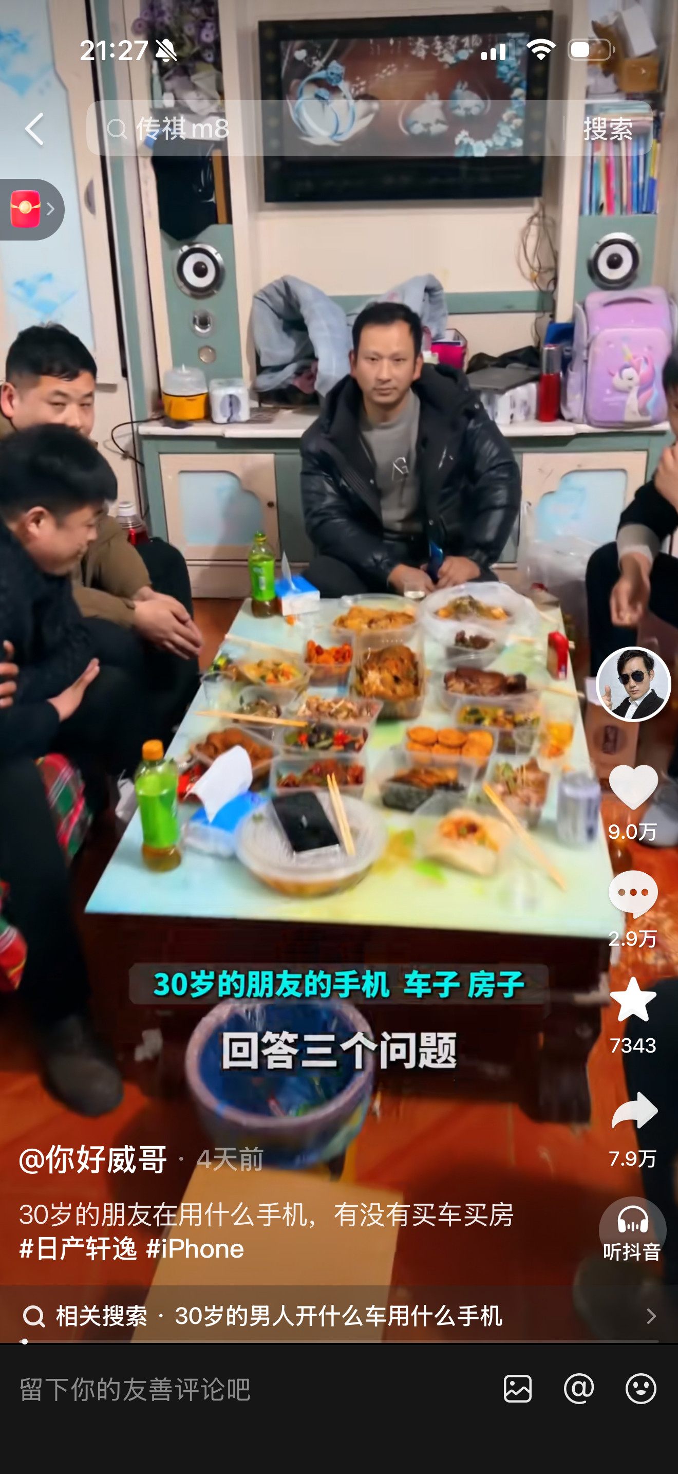 30岁的朋友，你用的什么手机，用几年了，有没有买车，有没有买房