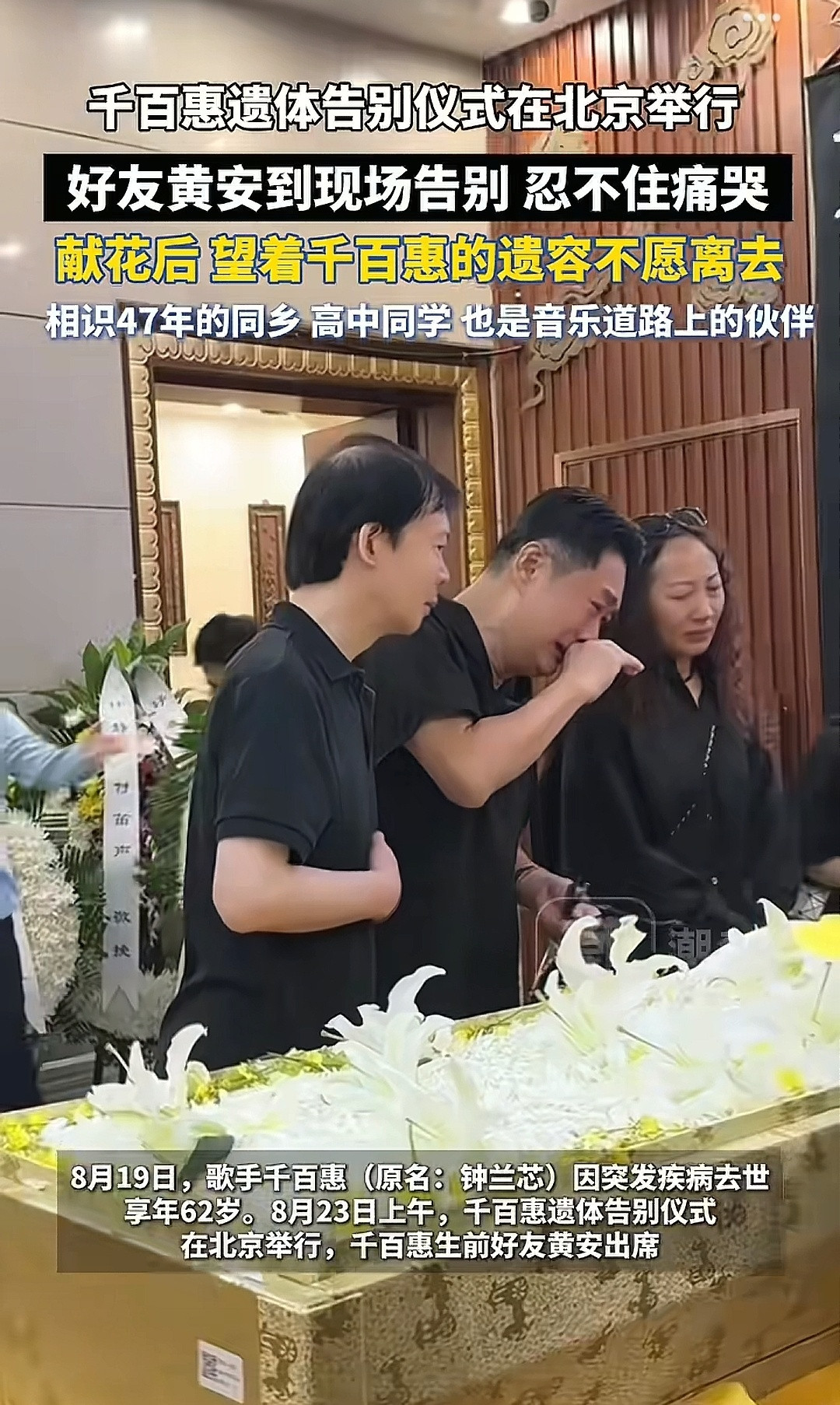 8月23日，著名歌手千百惠遗体告别仪式在北京朝阳东郊殡仪馆功德苑举行。北京天空阴