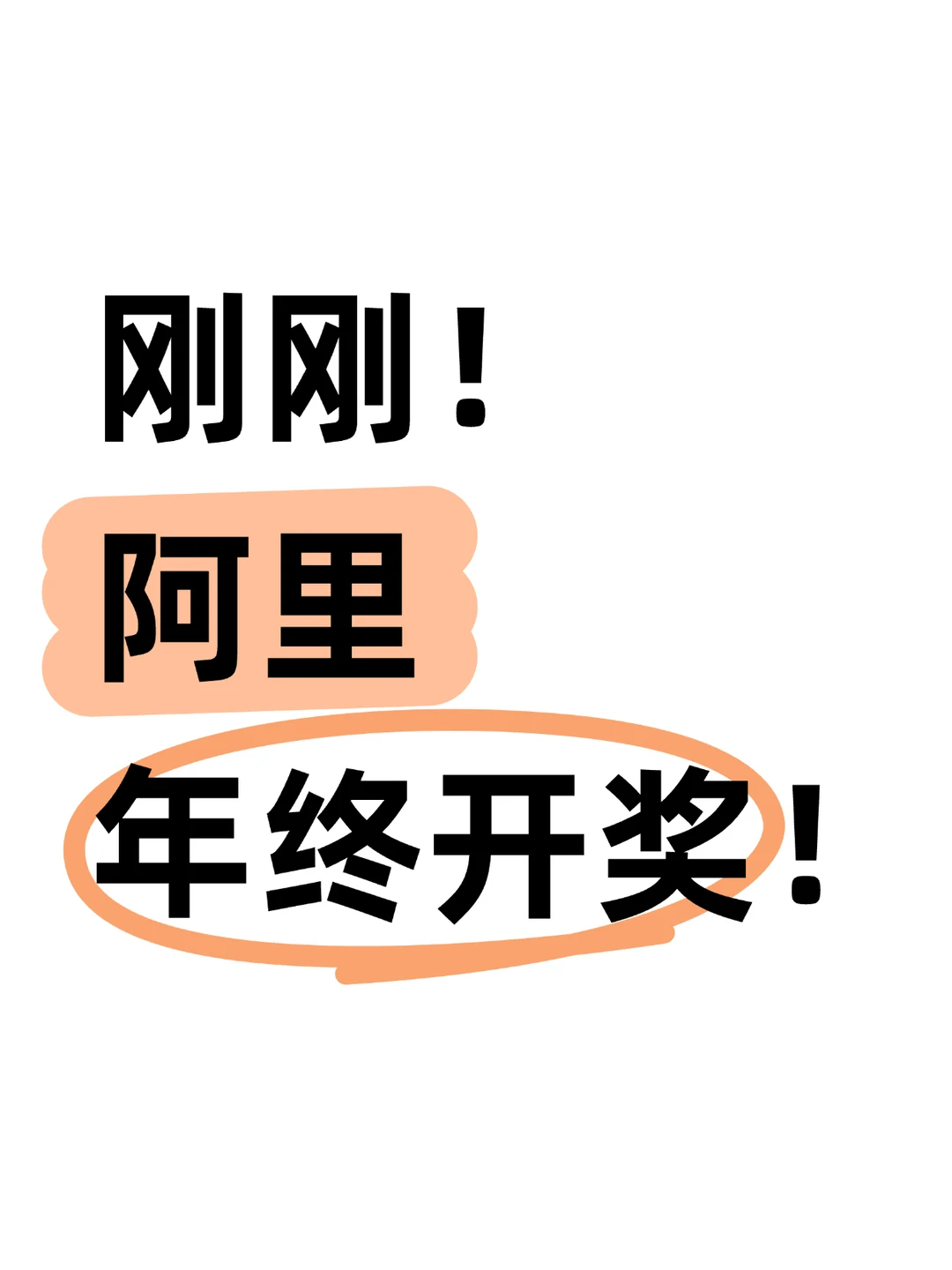 阿里员工爆料：夯
