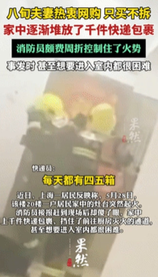 快递山堵住生命通道！上海八旬夫妇网购成瘾险酿惨剧，消防员破门惊呆：上千包裹堆到天花板
