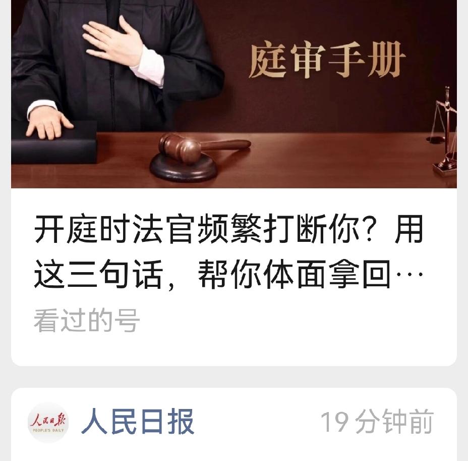 开庭被法官频繁打断？记住这3句话，体面拿回发言权很多人第一次开庭，一紧张就