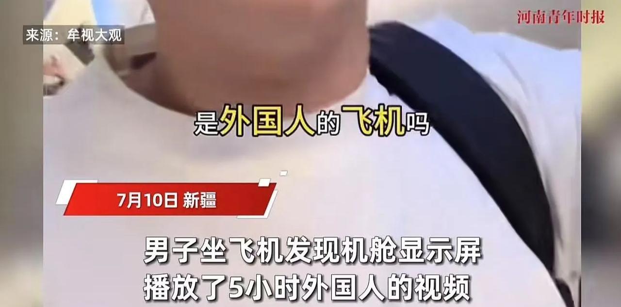 “中国的飞机，为什么要放外国人的视频？”男子乘坐飞往新疆乌鲁木齐的航班，结果飞机