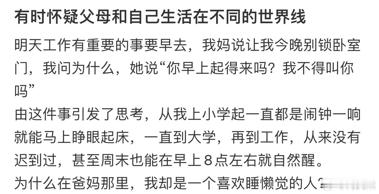 有时怀疑父母和自己生活在不同的世界线​​​