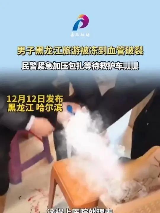 哈尔滨男子冻到血管喷血！零下20℃的惊魂一幕，撕开无数人“抗冻”的假象哈尔滨