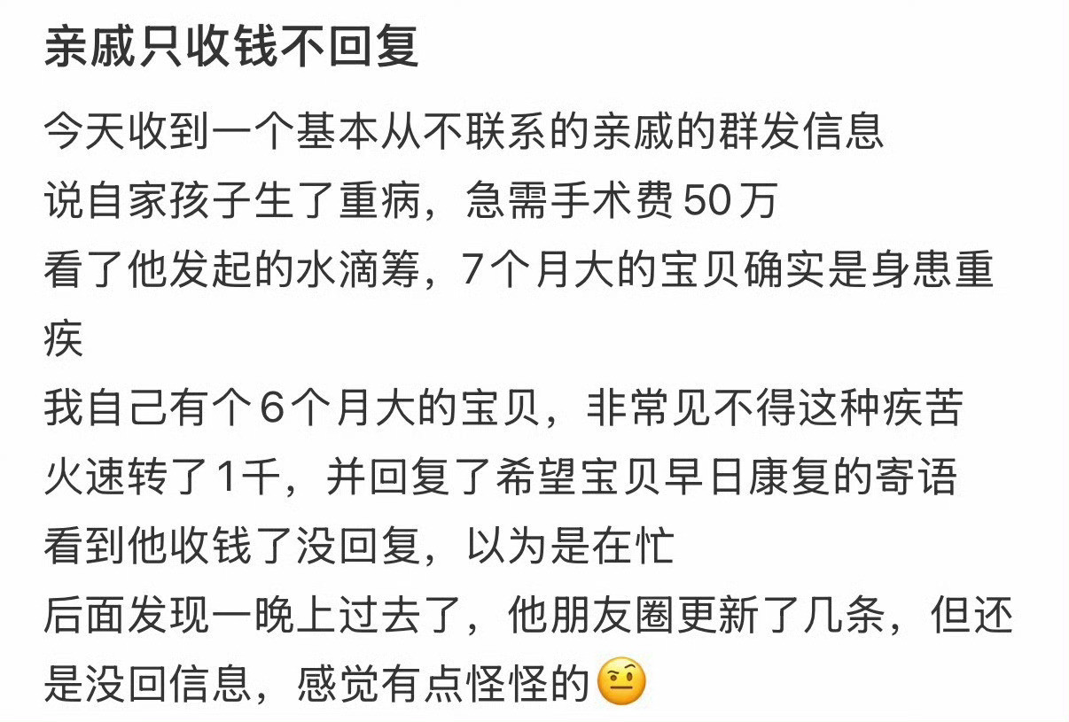 亲戚只收钱不回复