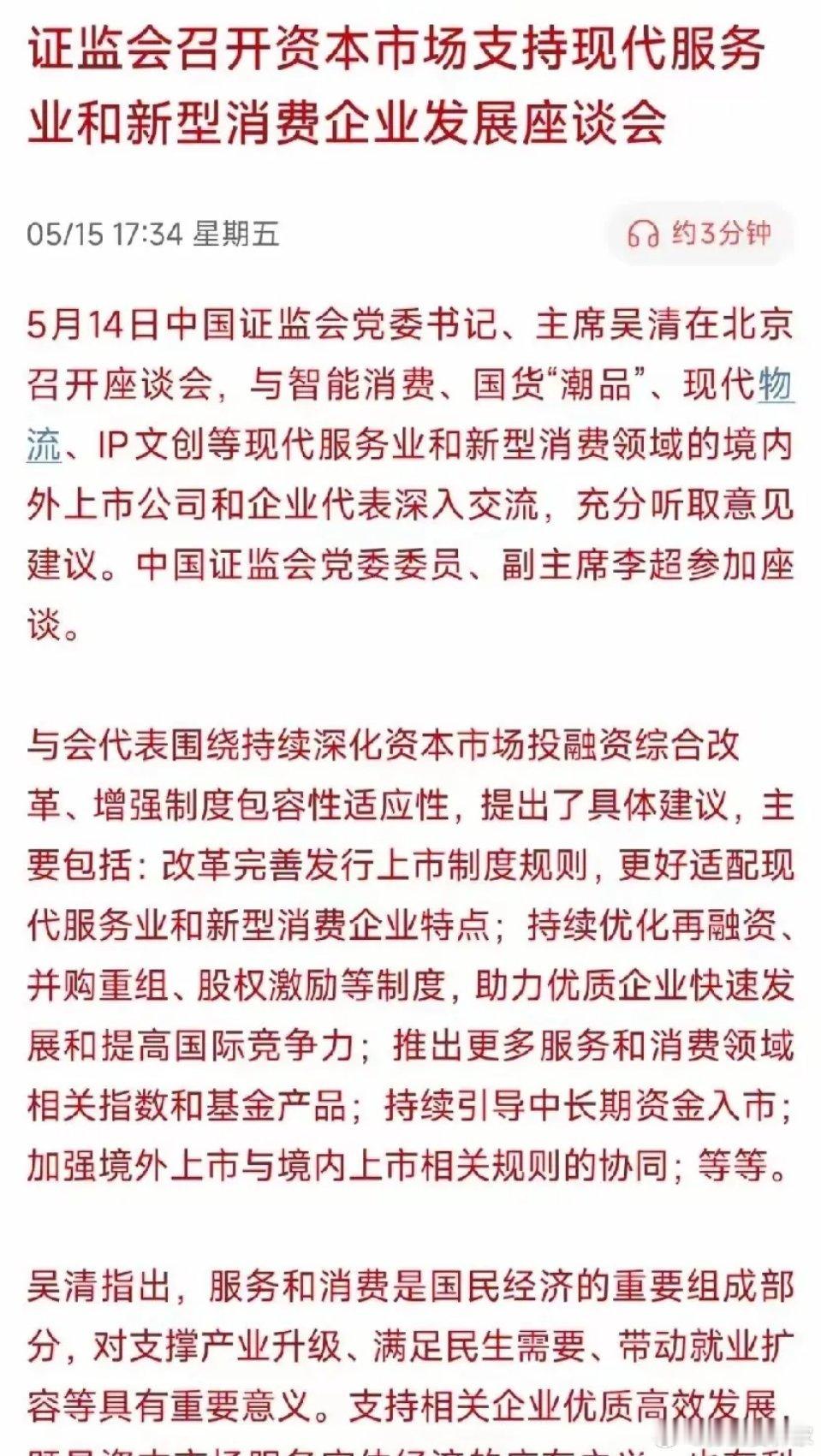 证监会召开了一场座谈会，开会的对象不是传统的银行、地产，而是智能消费、国货潮品、