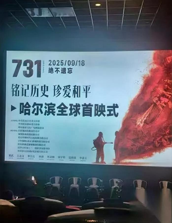 《731》首映直接看哭！这尺度竟让全场沉默？刚刷到看过点映的网友爆料，这