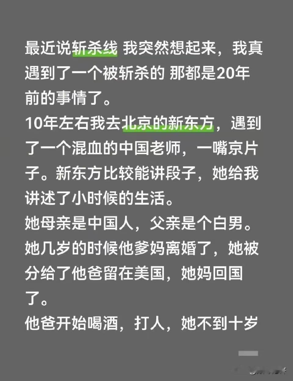 亲身经历斩杀线，被她中国亲妈捞了回来。事实上真的证明了：旧社会把人变成鬼，新社