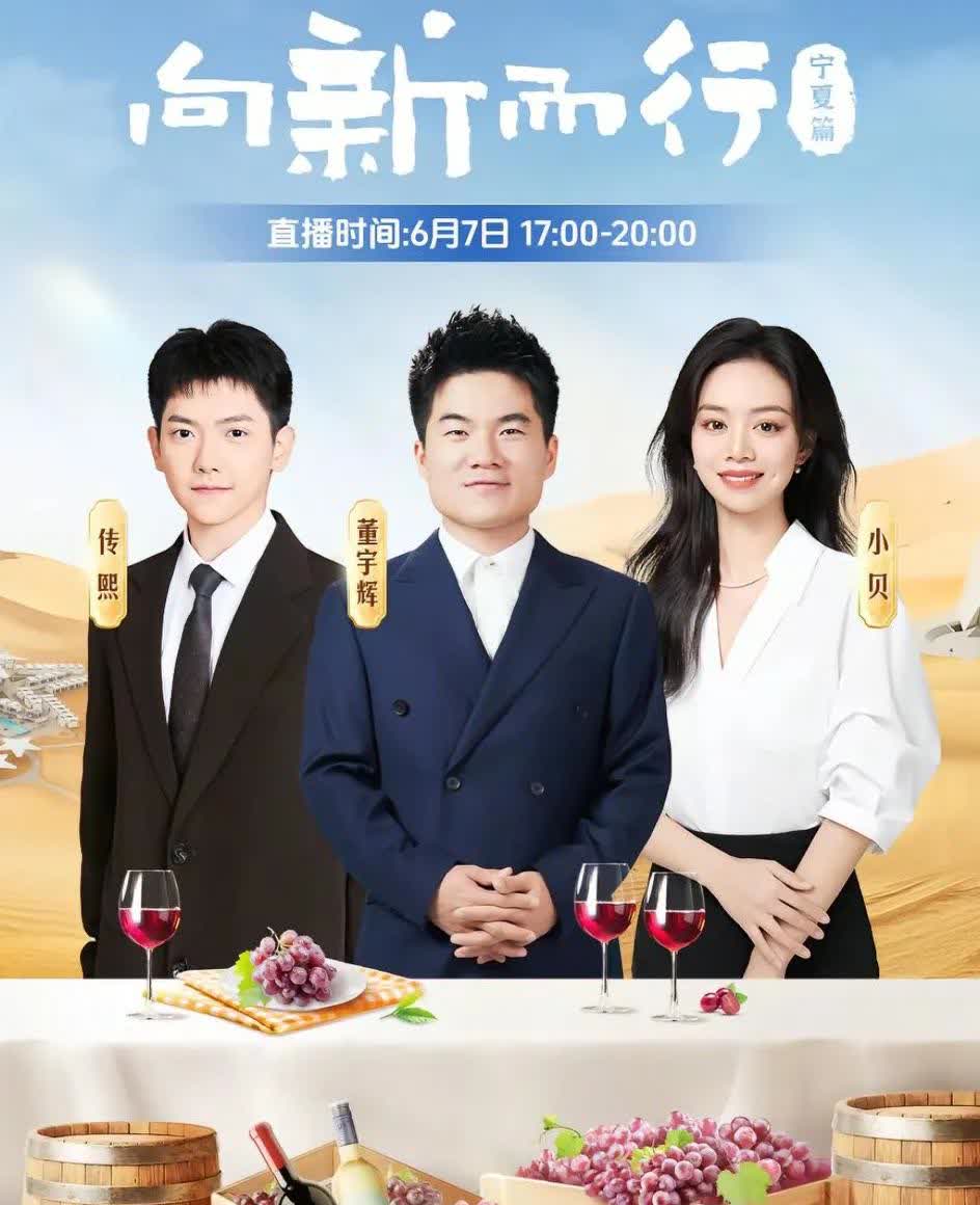 官宣了！与辉同行发布最新宣传海报，宁夏“向新而行”直播要来了。这