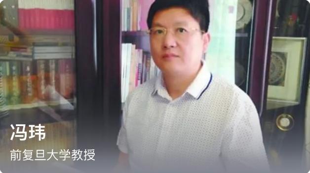 看到有博主说前复旦大学教授冯玮的自媒体账号被封禁了，我查看了各个网络平台上冯玮的