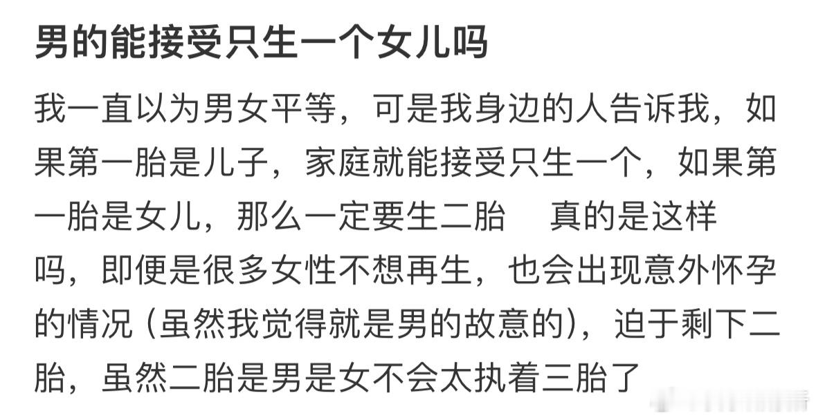 男的能接受只生一个女儿吗❓​​​
