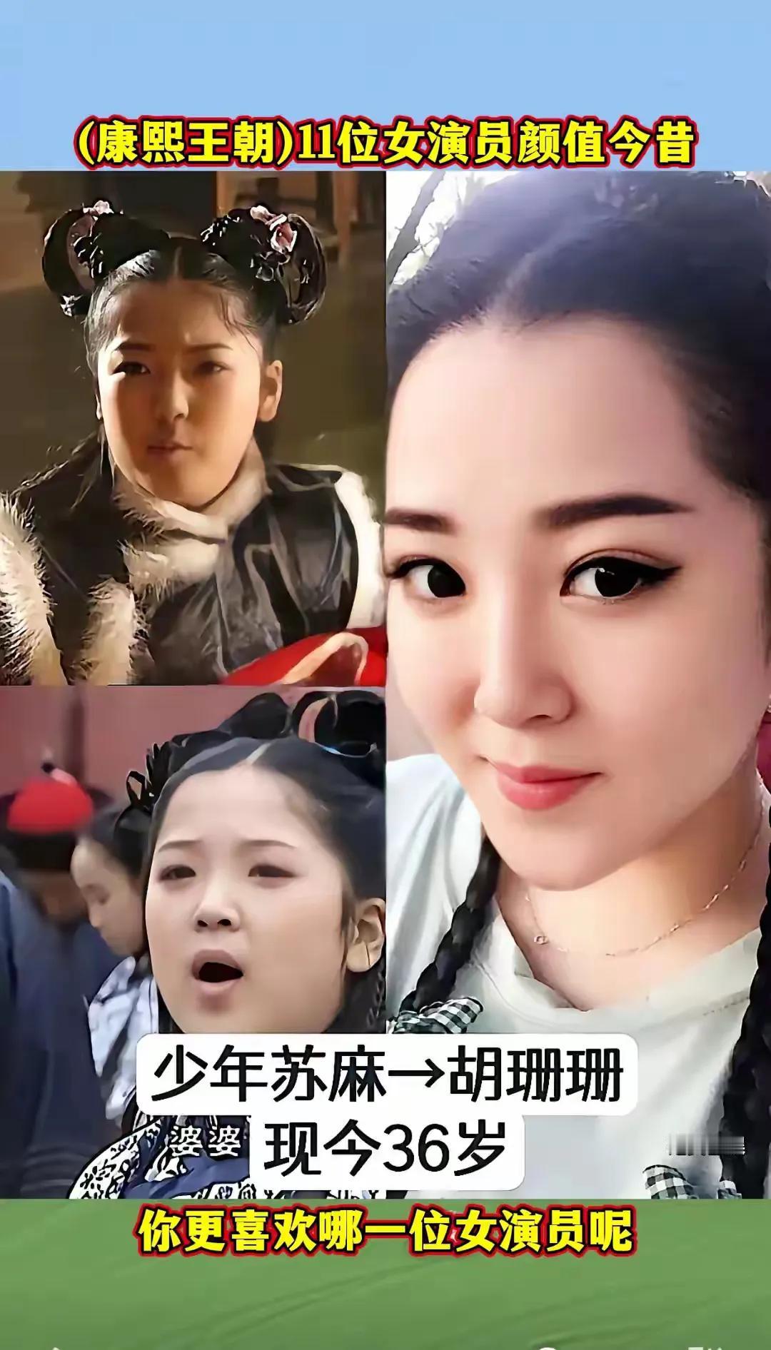(康熙王朝)11位女演员时隔多年今昔，你还记得她们吗