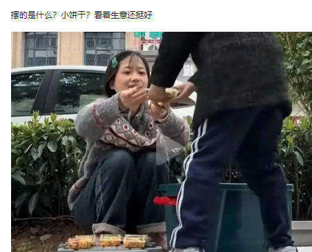 摆的是什么？小饼干？看着生意还挺好