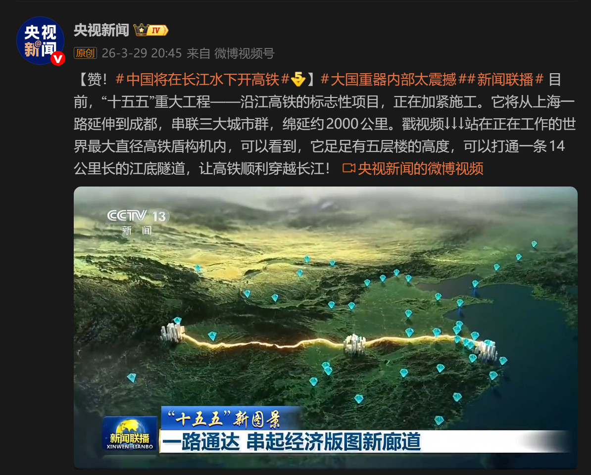 🔻今天总台报道了“十五五”重大工程——沿江高铁，从上海到成都不超过半天。🔻沿
