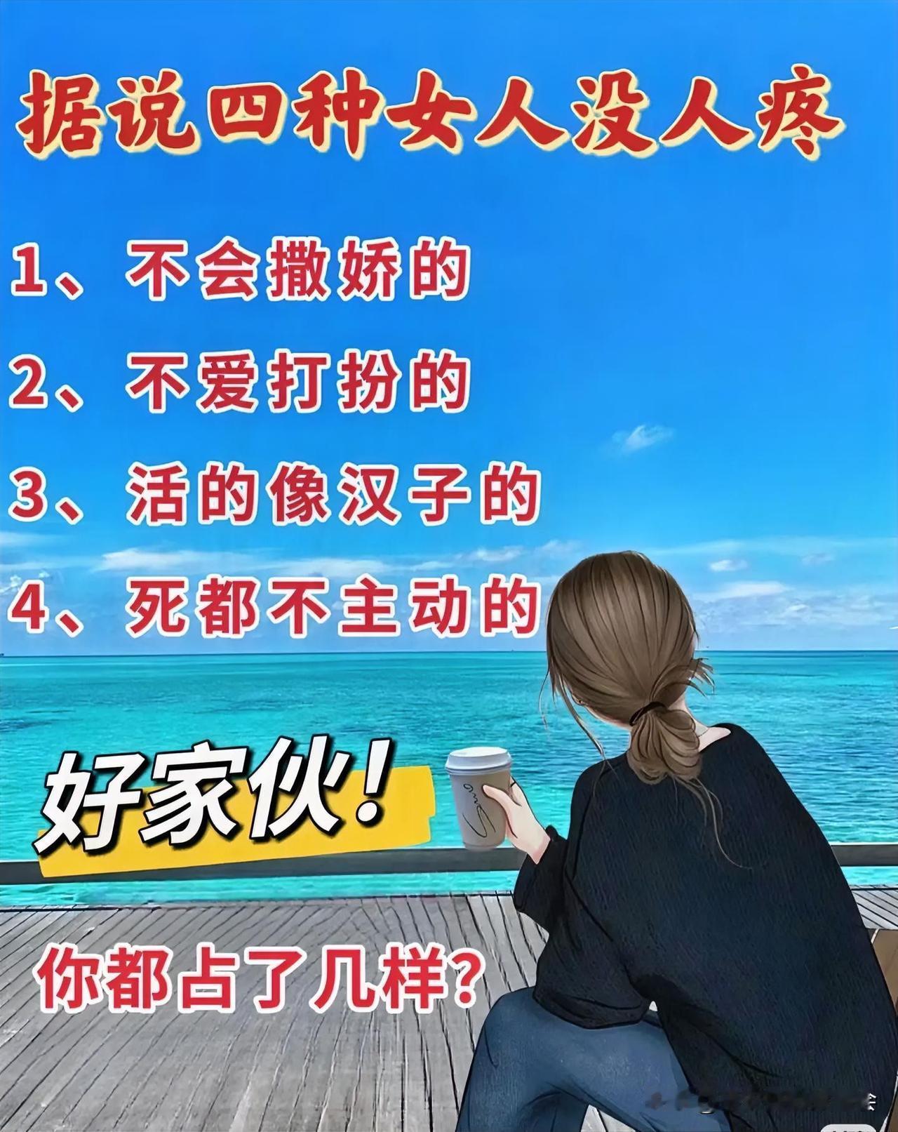 据说四种女人没人疼1不会撒娇2不爱打扮3活的像汉子4死不主动你占了