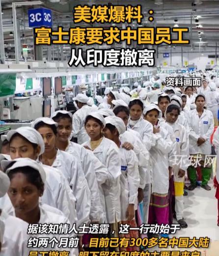 担心的事还是发生了！富士康突然宣布，将300名中国员工从印度iPhone工厂撤走