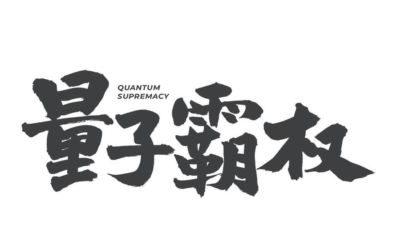 “量子霸权”是指量子计算机在特定计算任务上超越经典计算机，不过这并不代表它已全面