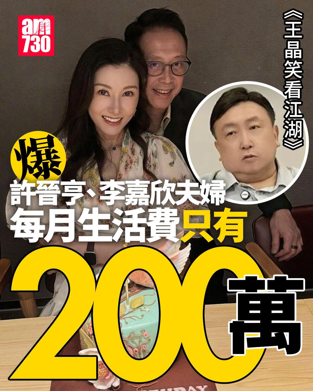近日，王晶就以香港许氏家族为例作讨论，并大爆许晋亨与李嘉欣每月只能拿200万作生