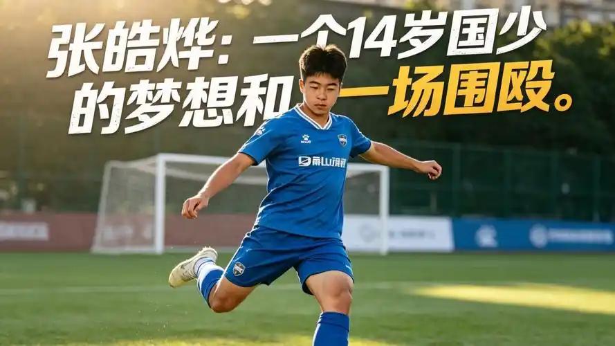 连14岁的孩子都下死手！中国足球烂到根里，不是没有原因的。14岁的小将刚从意大利