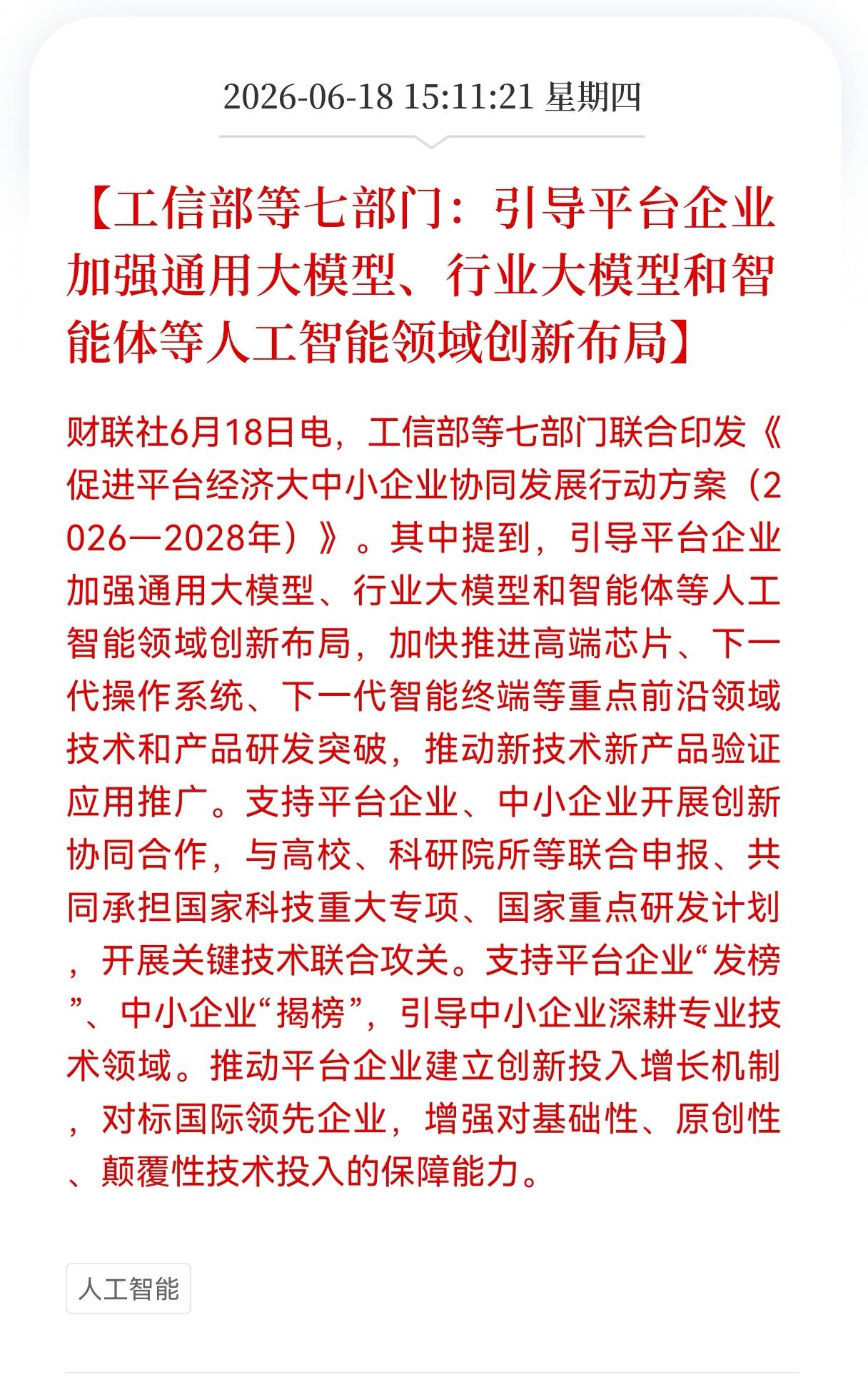 七部门发布人工智能大模型方案落地！相关产业链节后将迎来新的机遇吗？6月18