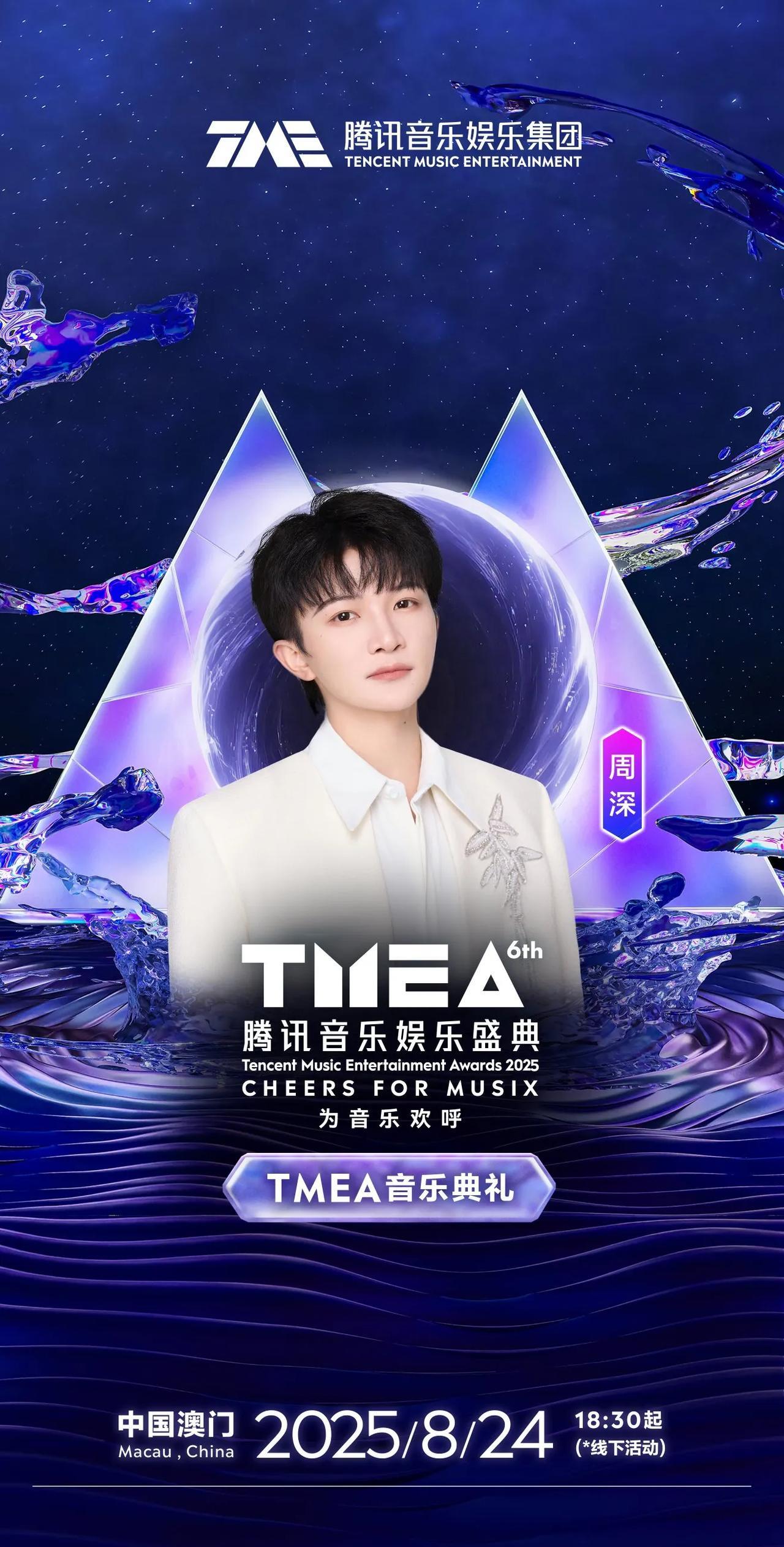 周深官宣加盟TMEA腾讯音乐娱乐盛典！新饭来了！周深加盟TMEA腾讯音乐娱乐盛