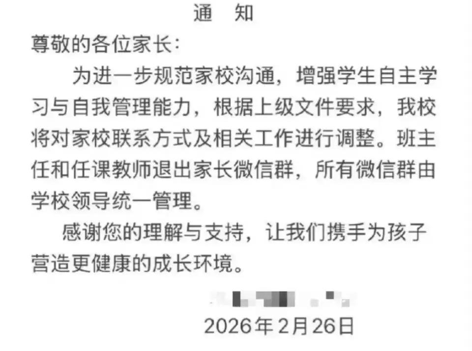 这是不是也算教育的一种回归！近日，辽宁葫芦岛市一则“班主任退出班群”的通知引发广