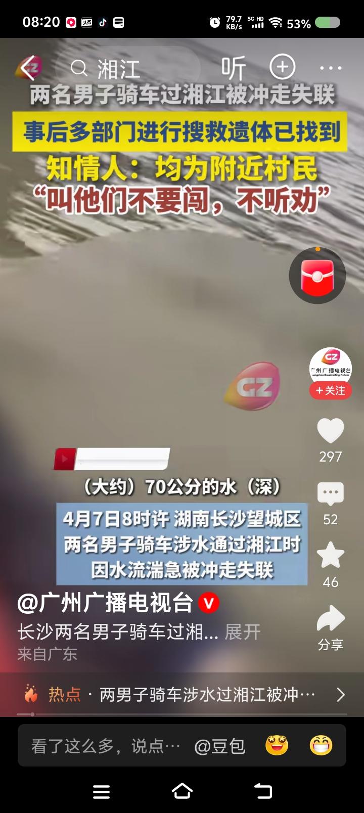 骑车过湘江？——据报道，两男子不听劝阻，骑车过湘江，失联，尸体已找到。